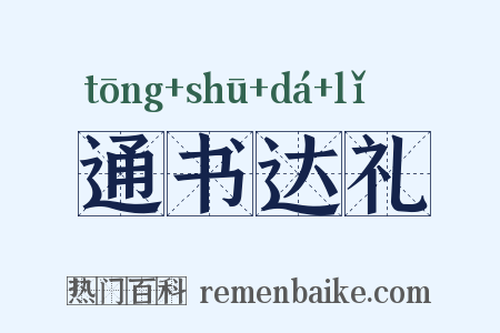 通书达礼是什么意思的图片